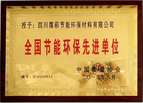 全國(guó)節(jié)能環(huán)保先進(jìn)單位榮譽(yù)資質(zhì)
